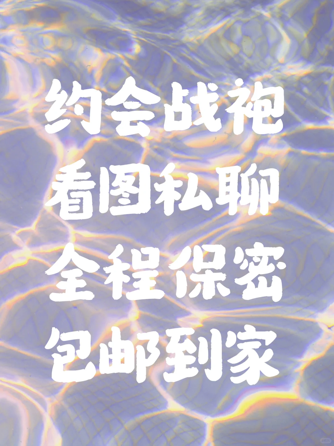 与老公的约会战袍秘密精选