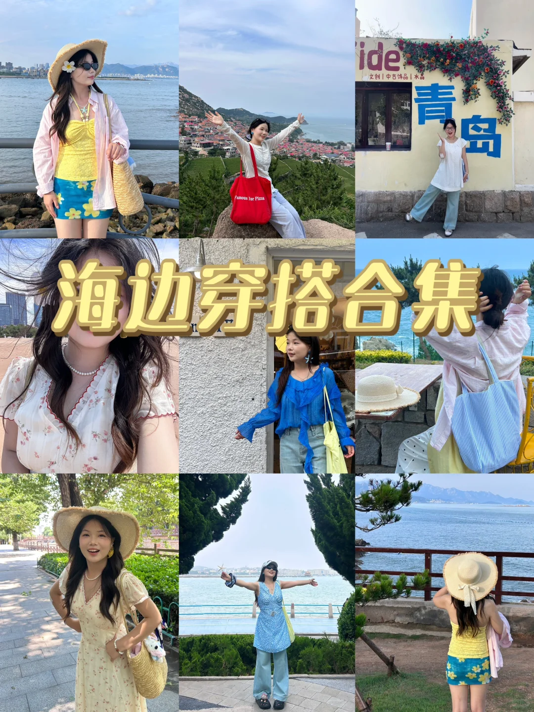 去青岛的穿搭合集