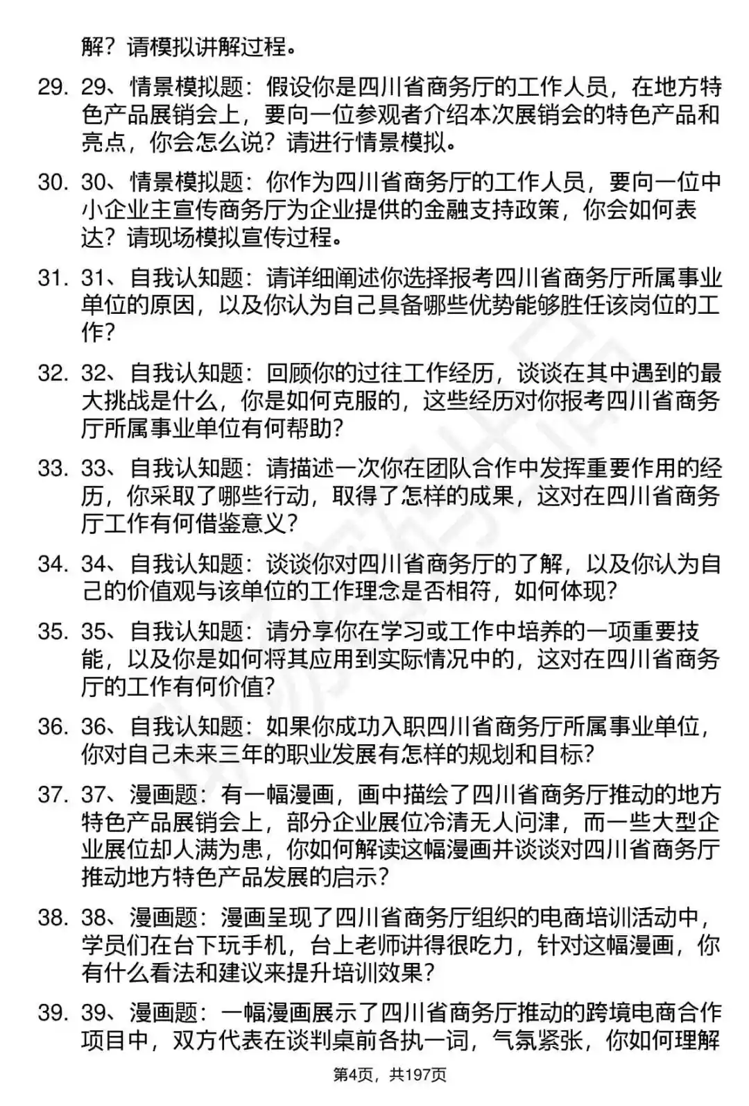 66道四川省商务厅所属事业单位面试题答案