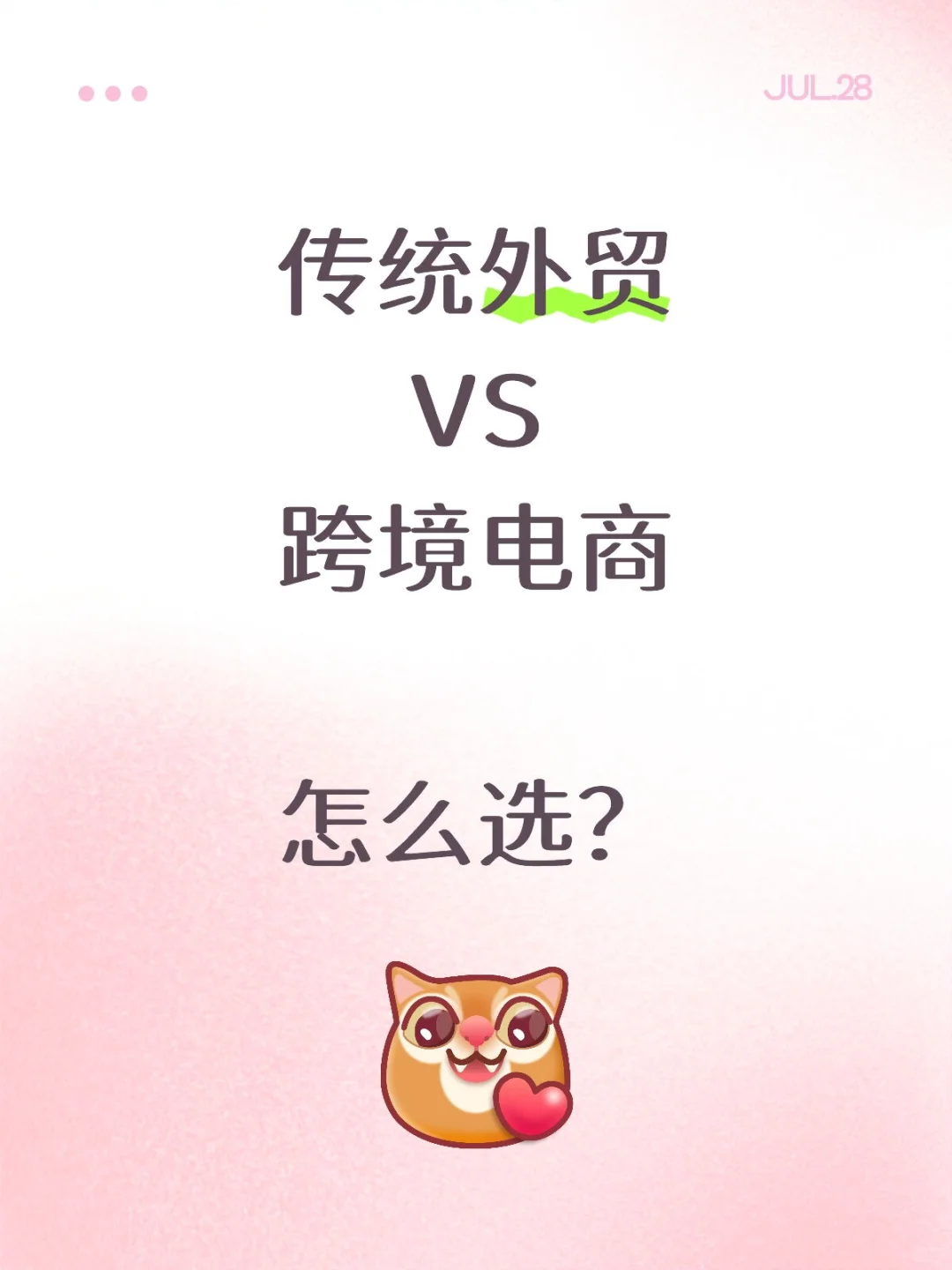 传统外贸vs跨境电商,选哪个?