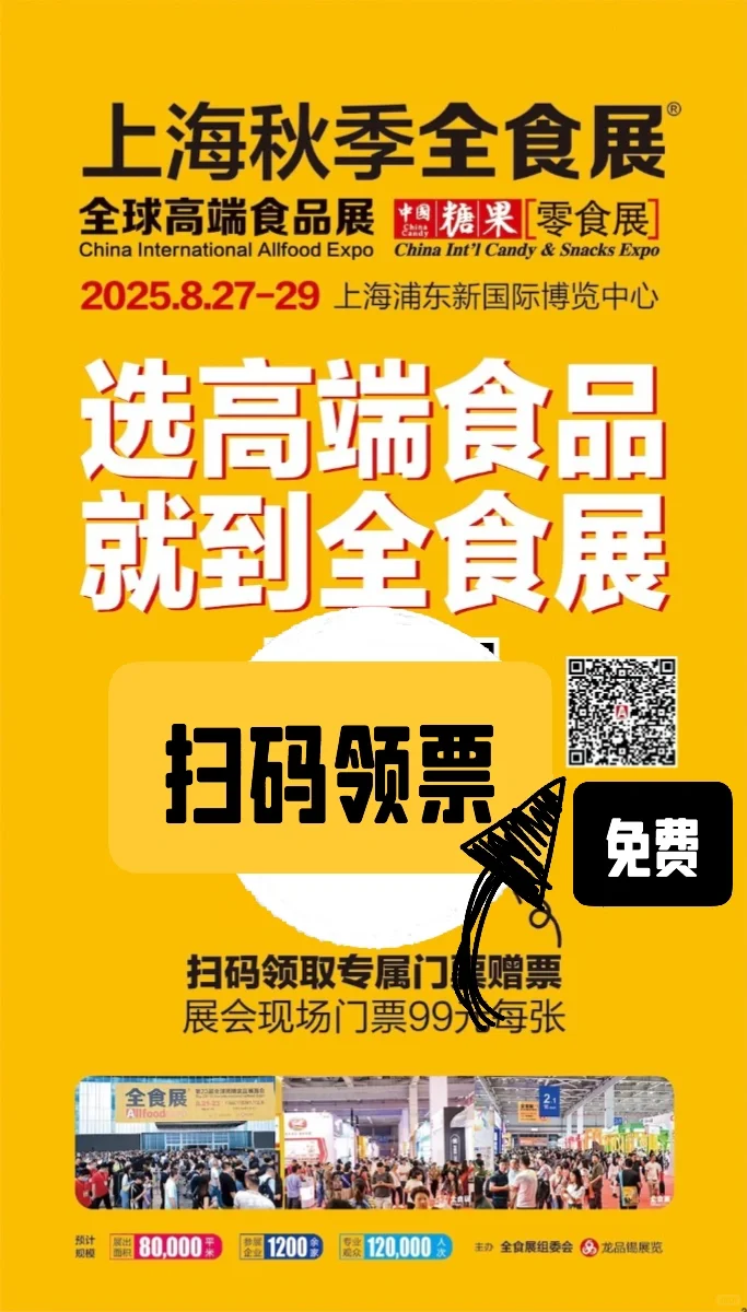 8月27日上海全球高端食品展览会
