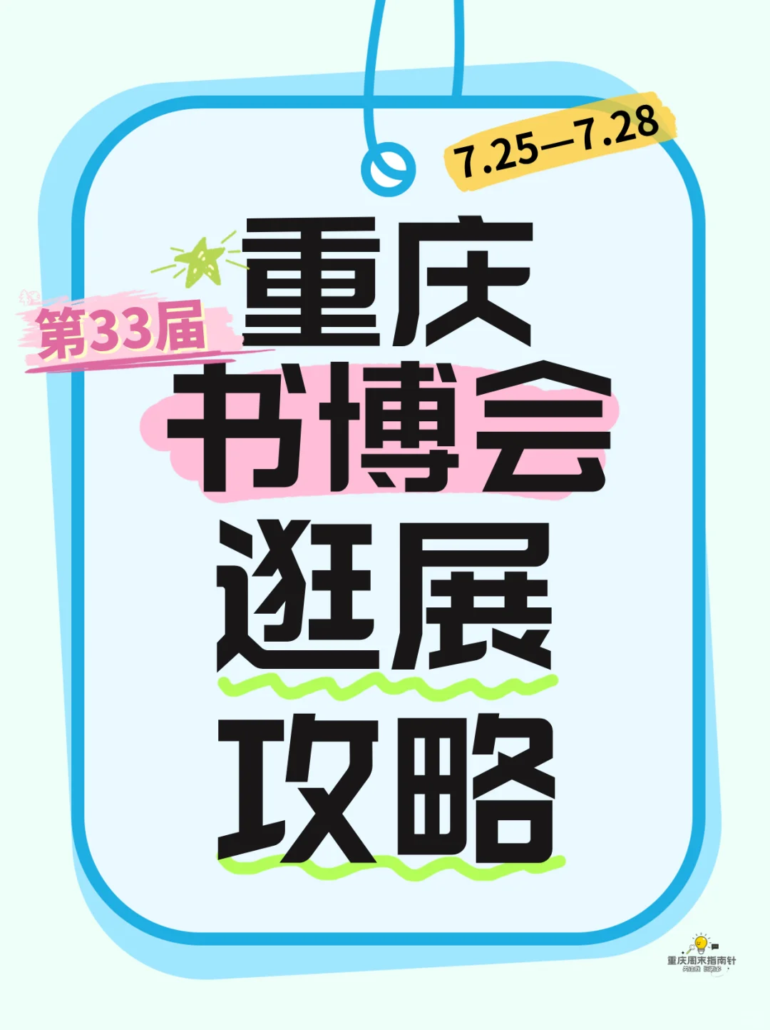 ?第33届重庆书博会来啦！逛展攻略来咯‼️