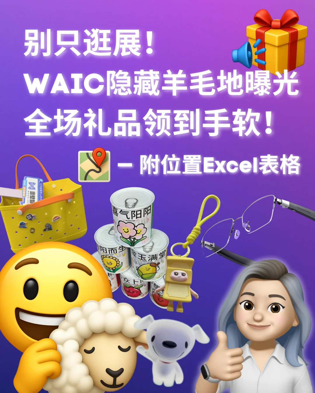 WAIC无敌薅羊毛地图来了！！礼品清单+打卡攻