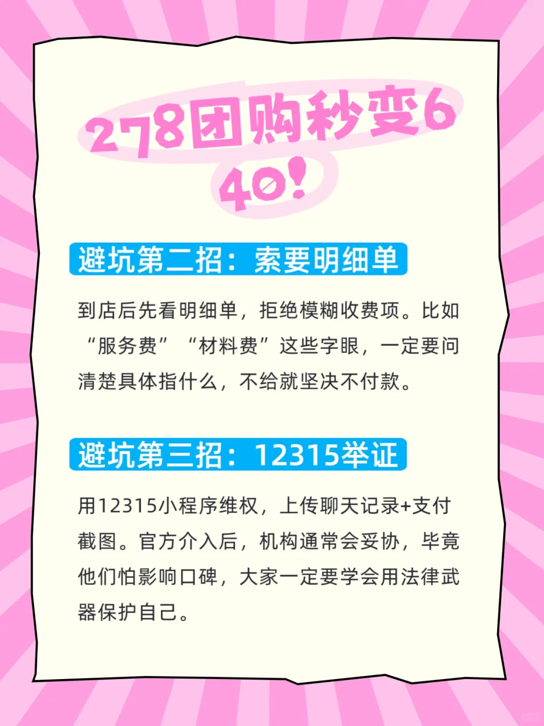 278团购秒变640！我的血汗钱维权记录?