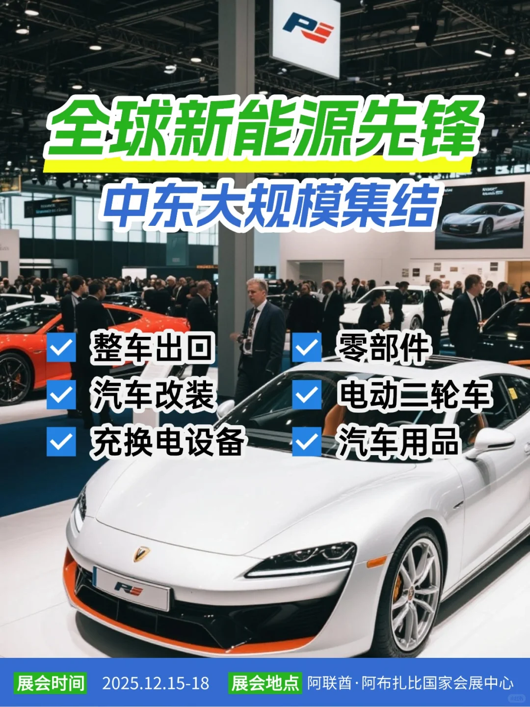 中东绿能风暴来袭！灵感新能源车展官宣定档