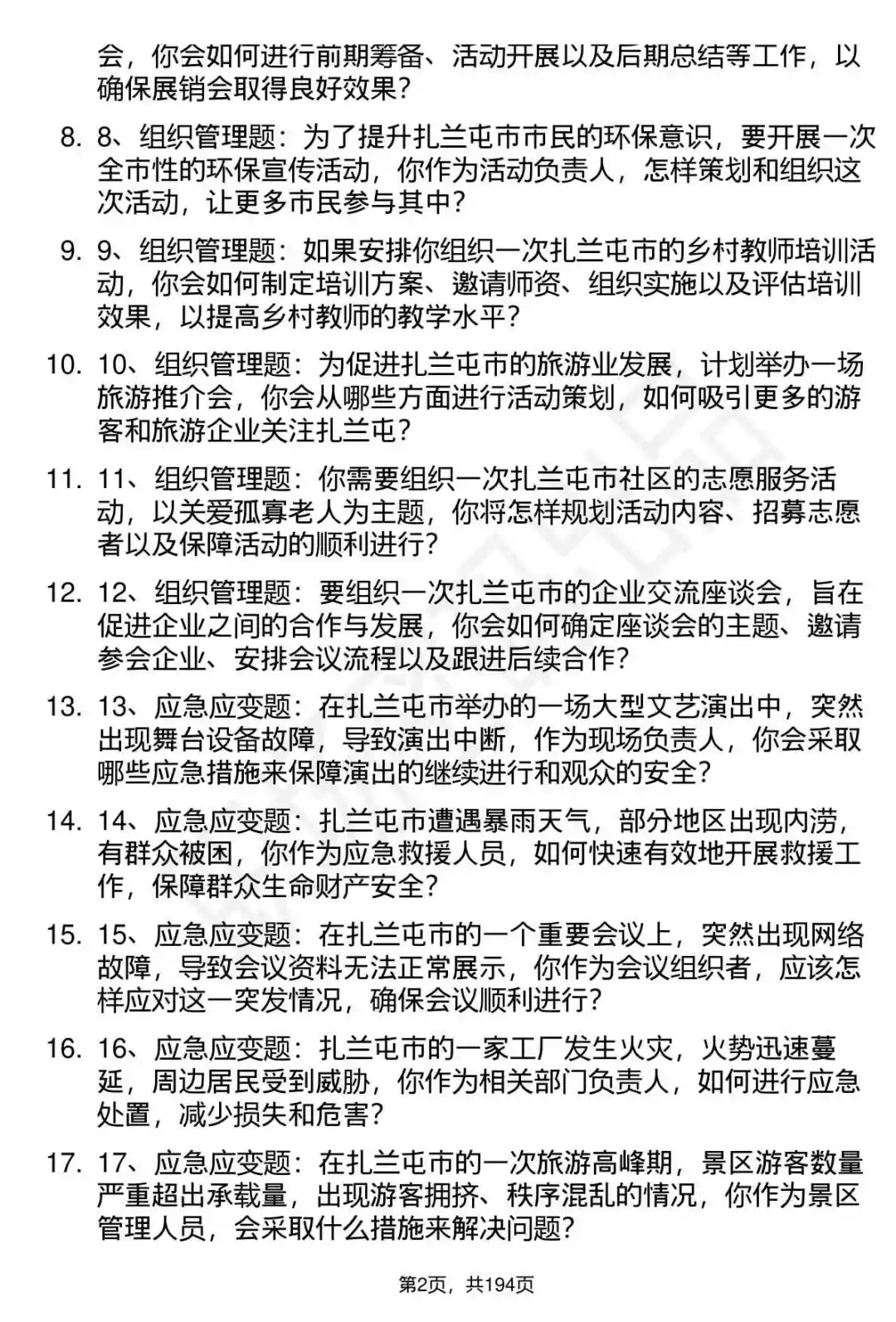 66道扎兰屯赴呼事业单位面试题答案