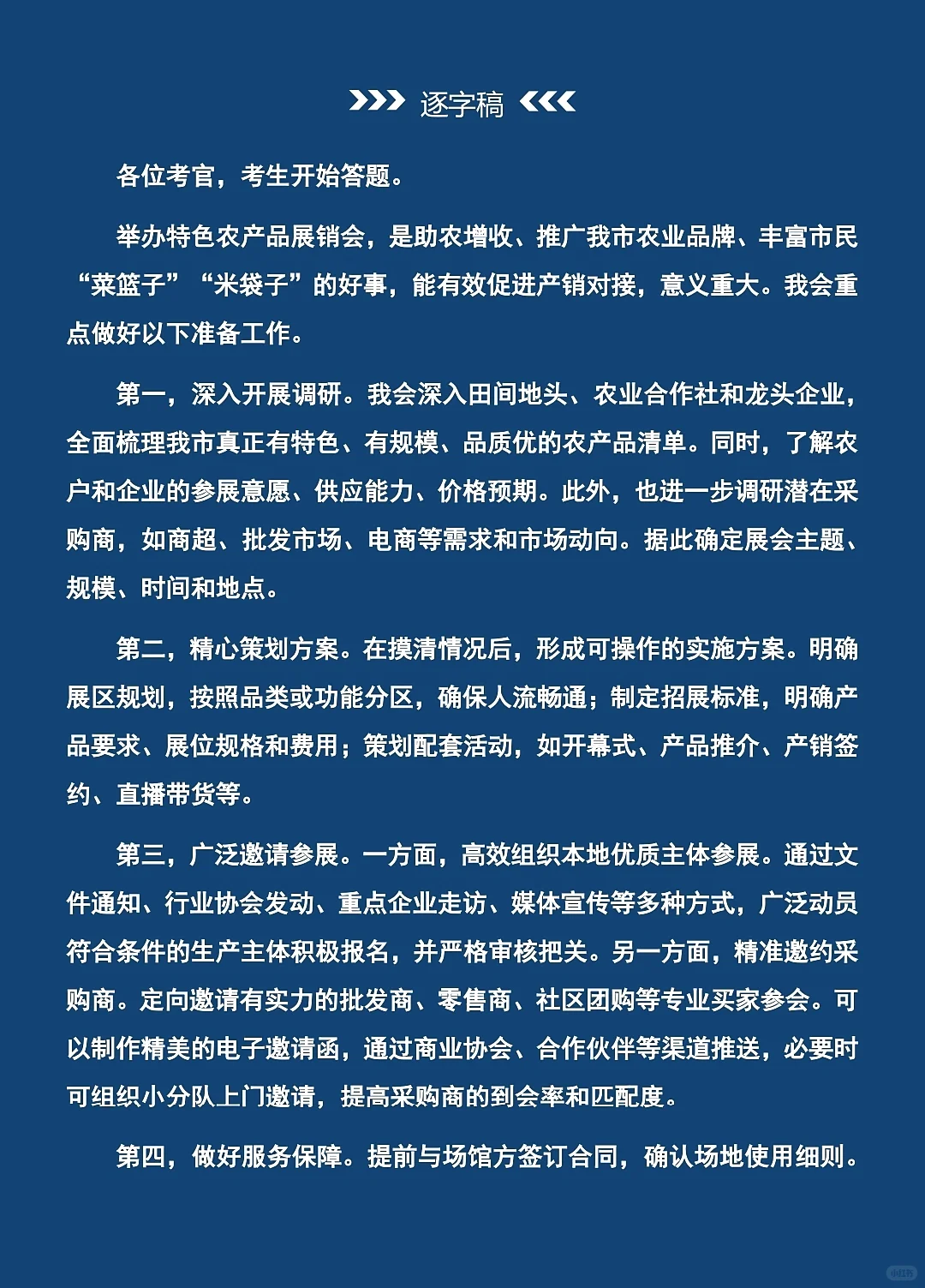 面试热点：特色农产品展销会