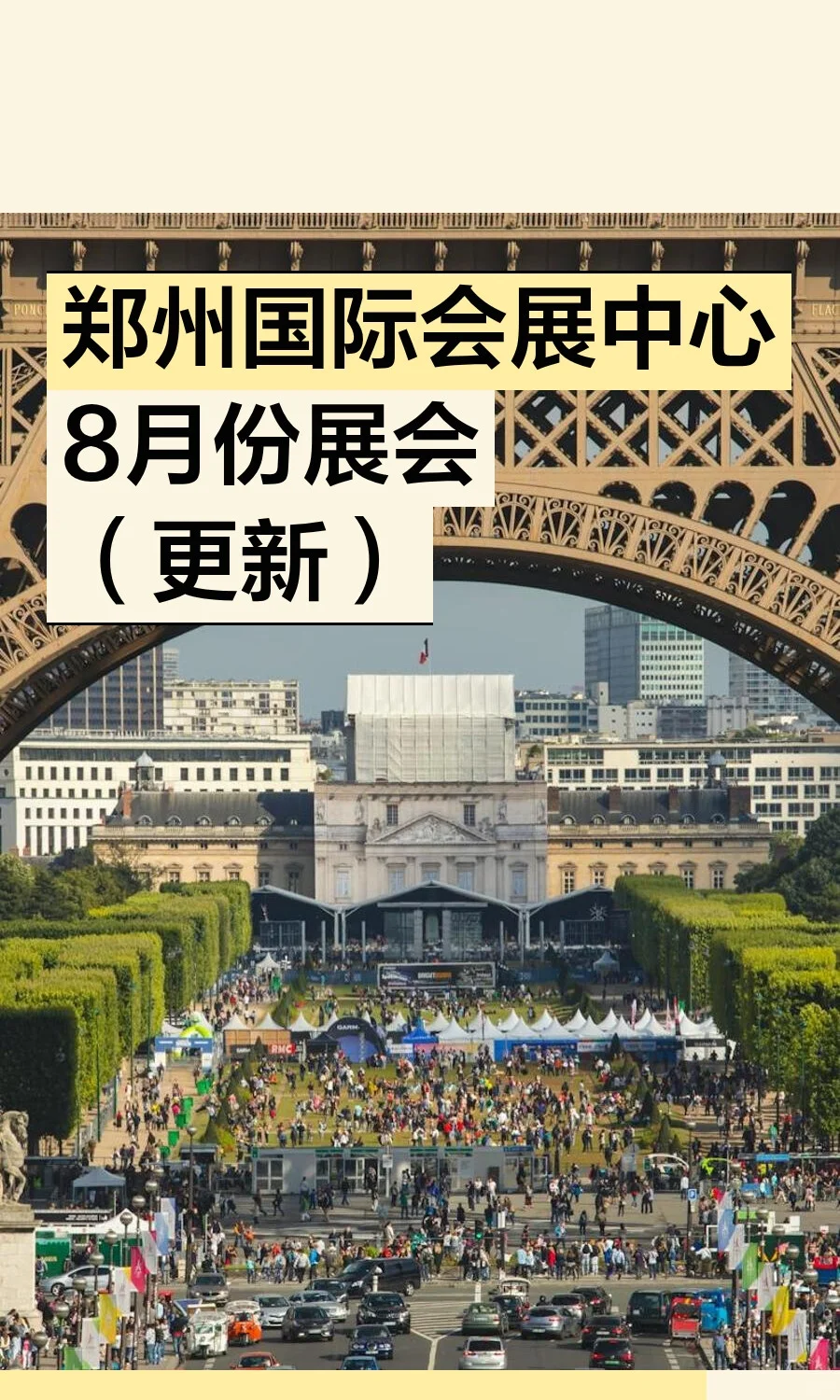 郑州国际会展中心8月份展会（更新）