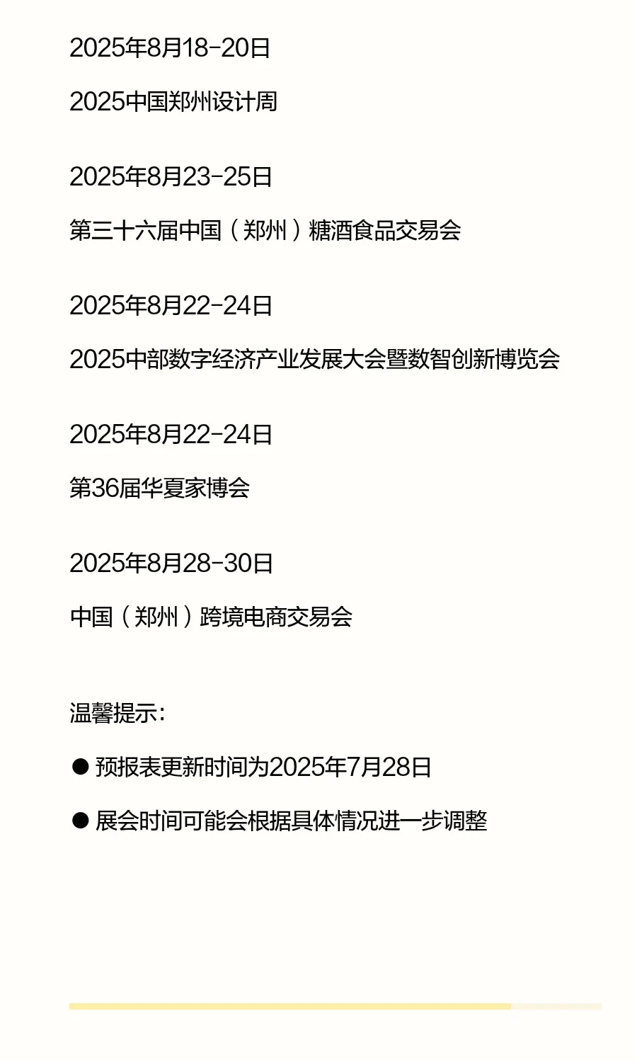 郑州国际会展中心8月份展会（更新）