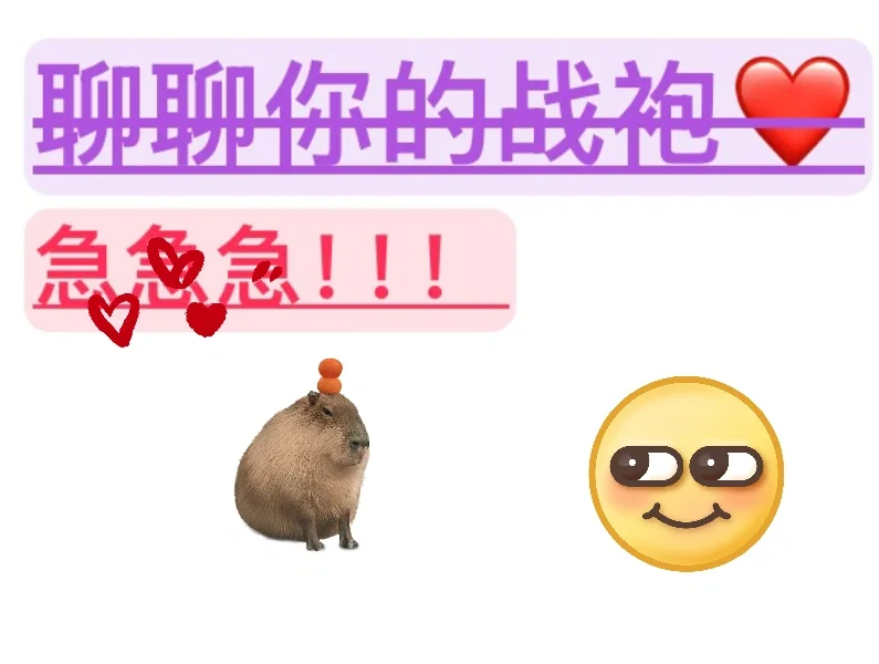 姐妹们把你们迷晕男友的战袍拿出来！求分享