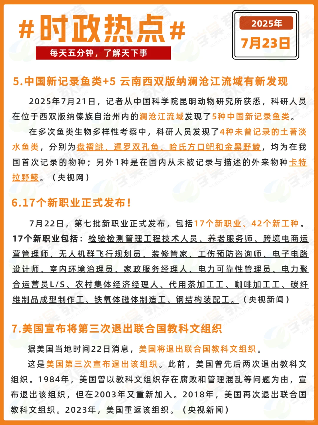 每日时政打卡 | 2025年7月23日