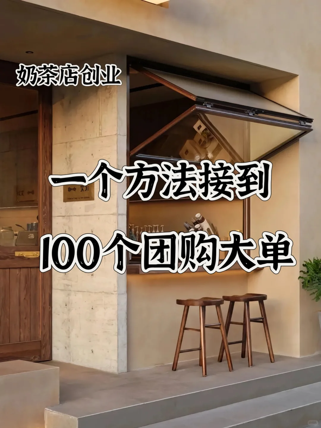 ?◡̈ 一个方法接到100个团购订单