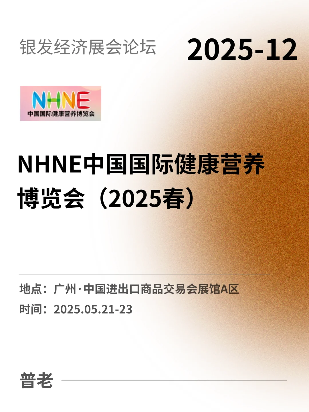 广州！NHNE中国国际健康营养博览会2025春