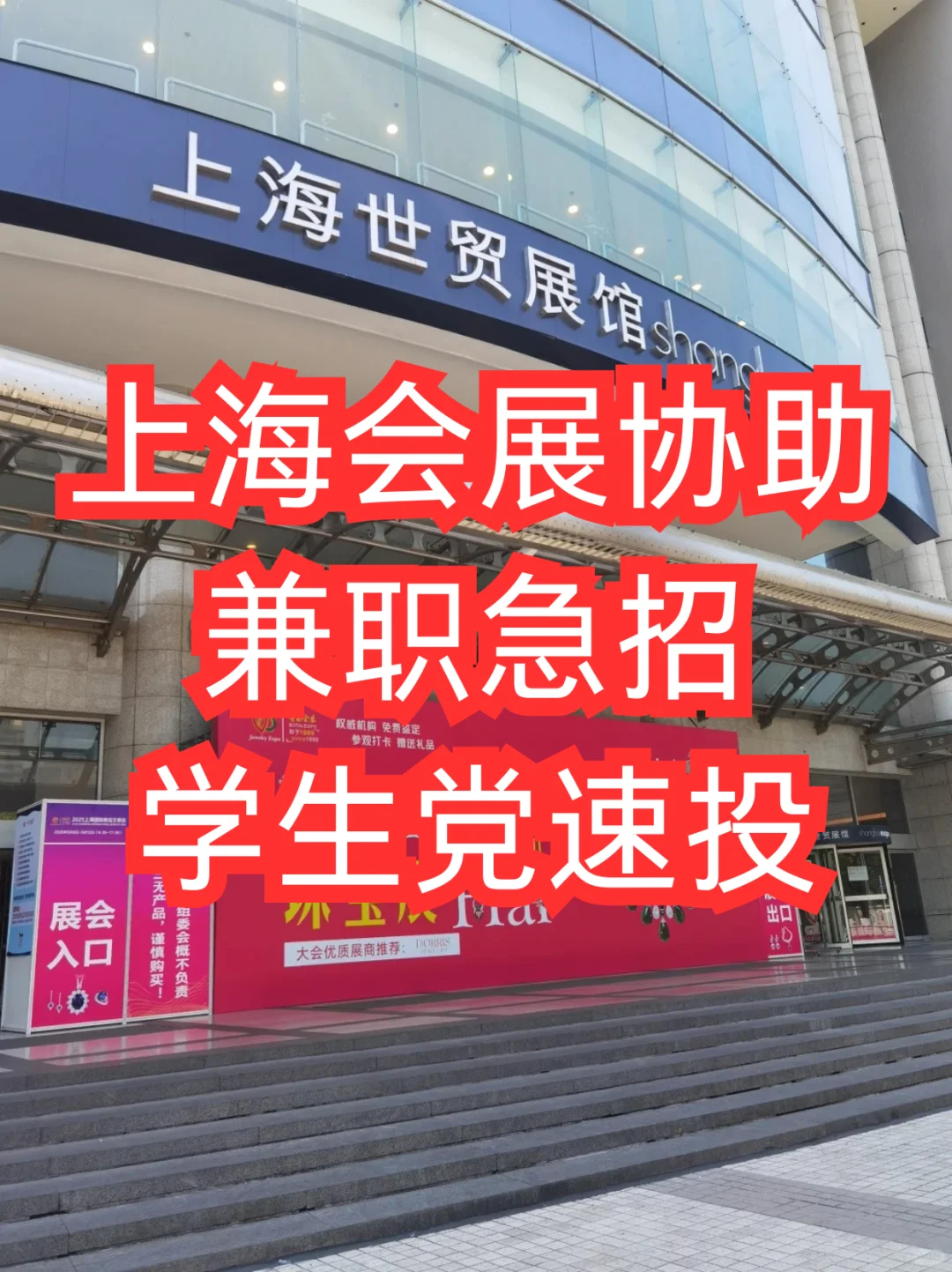 上海会展协助兼职招人！学生党速投✅