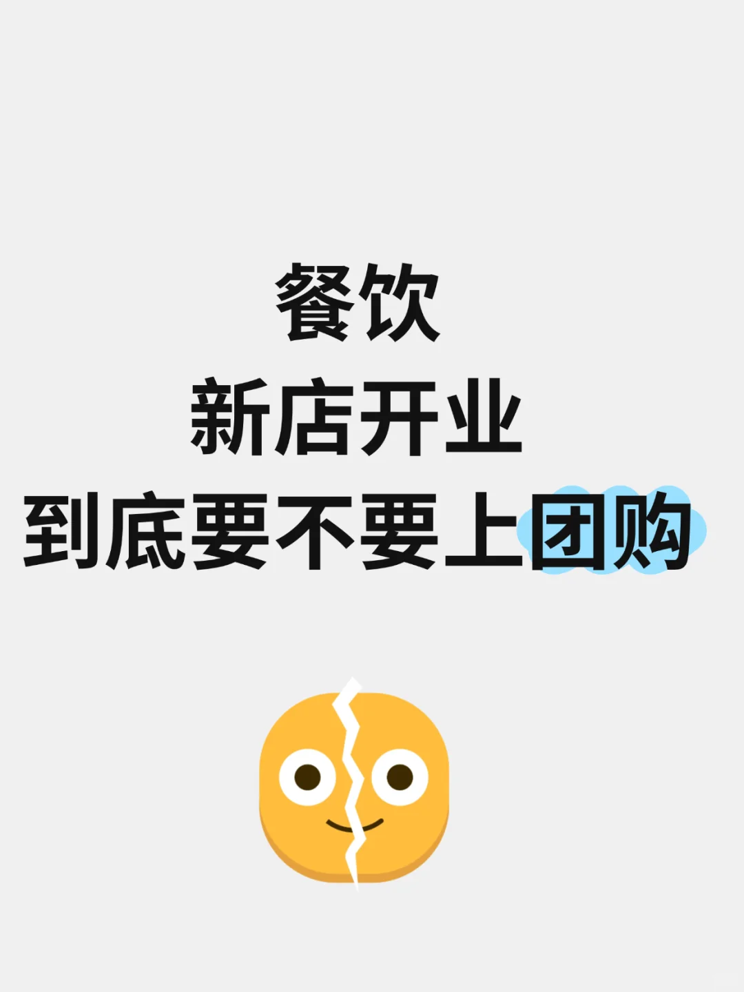不上团购的店都活的怎么样了？
