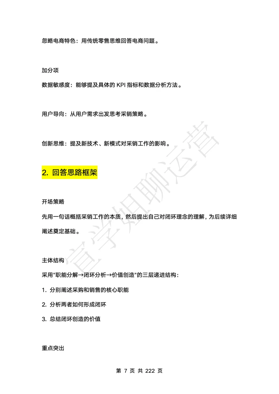 背下来你就是京东采销岗（电商运营）天花板