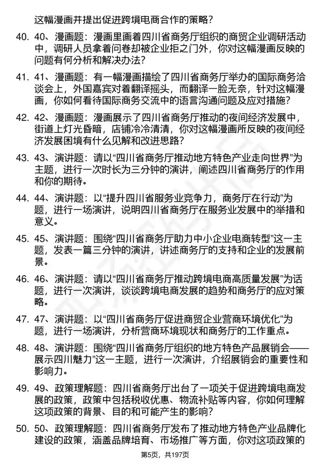 66道四川省商务厅所属事业单位面试题答案