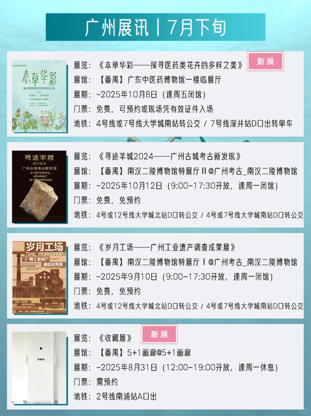 广州展讯丨7月下旬新展✔42个免费打卡点
