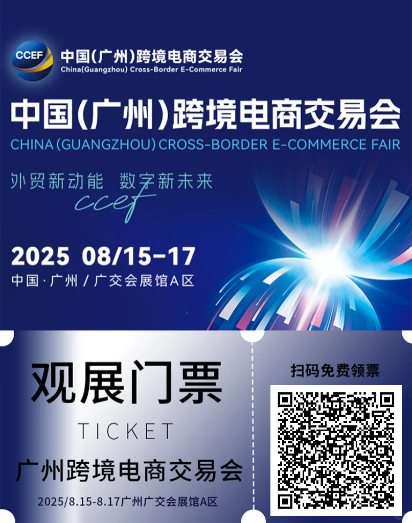 广州跨交会,电商人的福利!