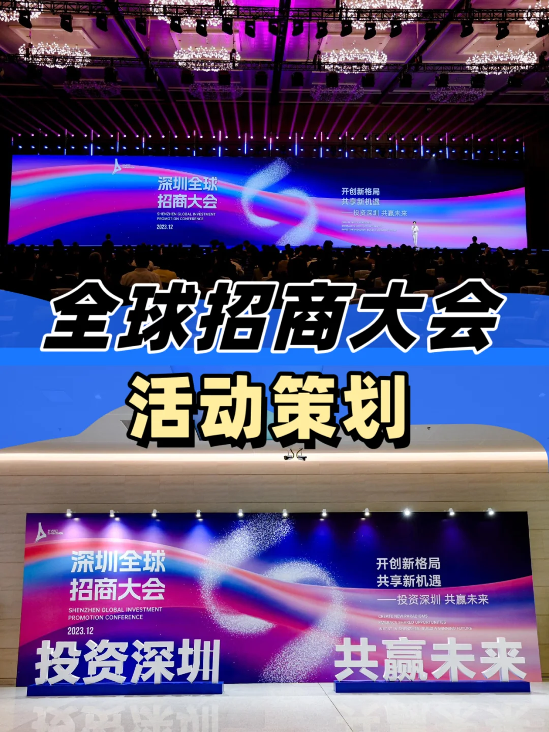 深圳活动策划丨深圳全球招商大会活动策划