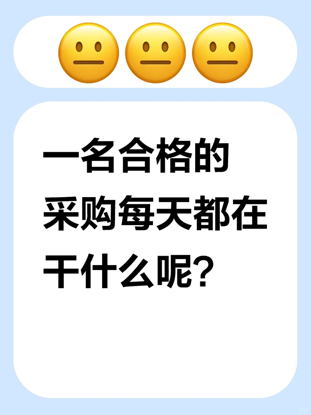 一名合格的采购每天都在干什么呢?