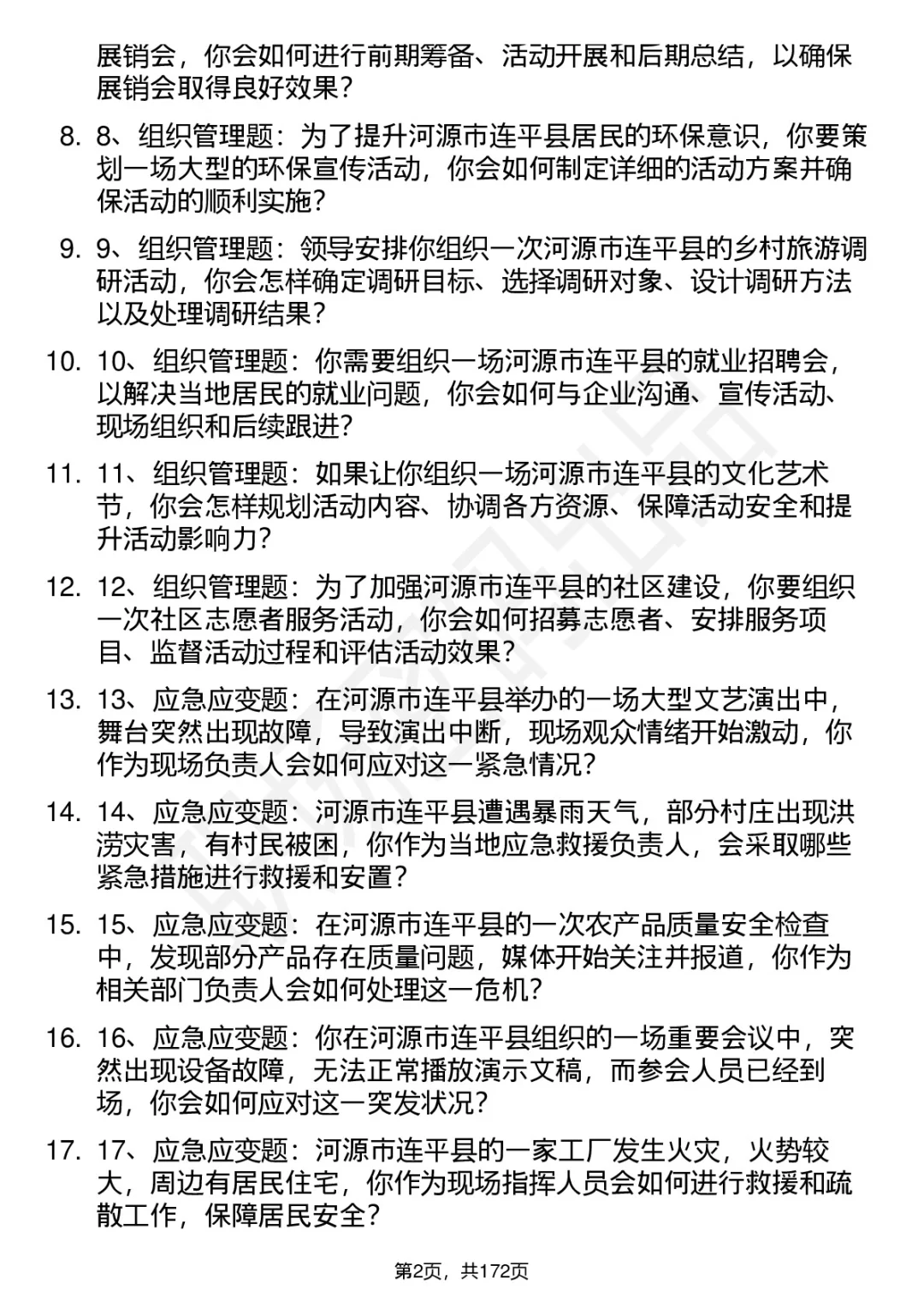 66道河源连平事业单位结构化面试题答案