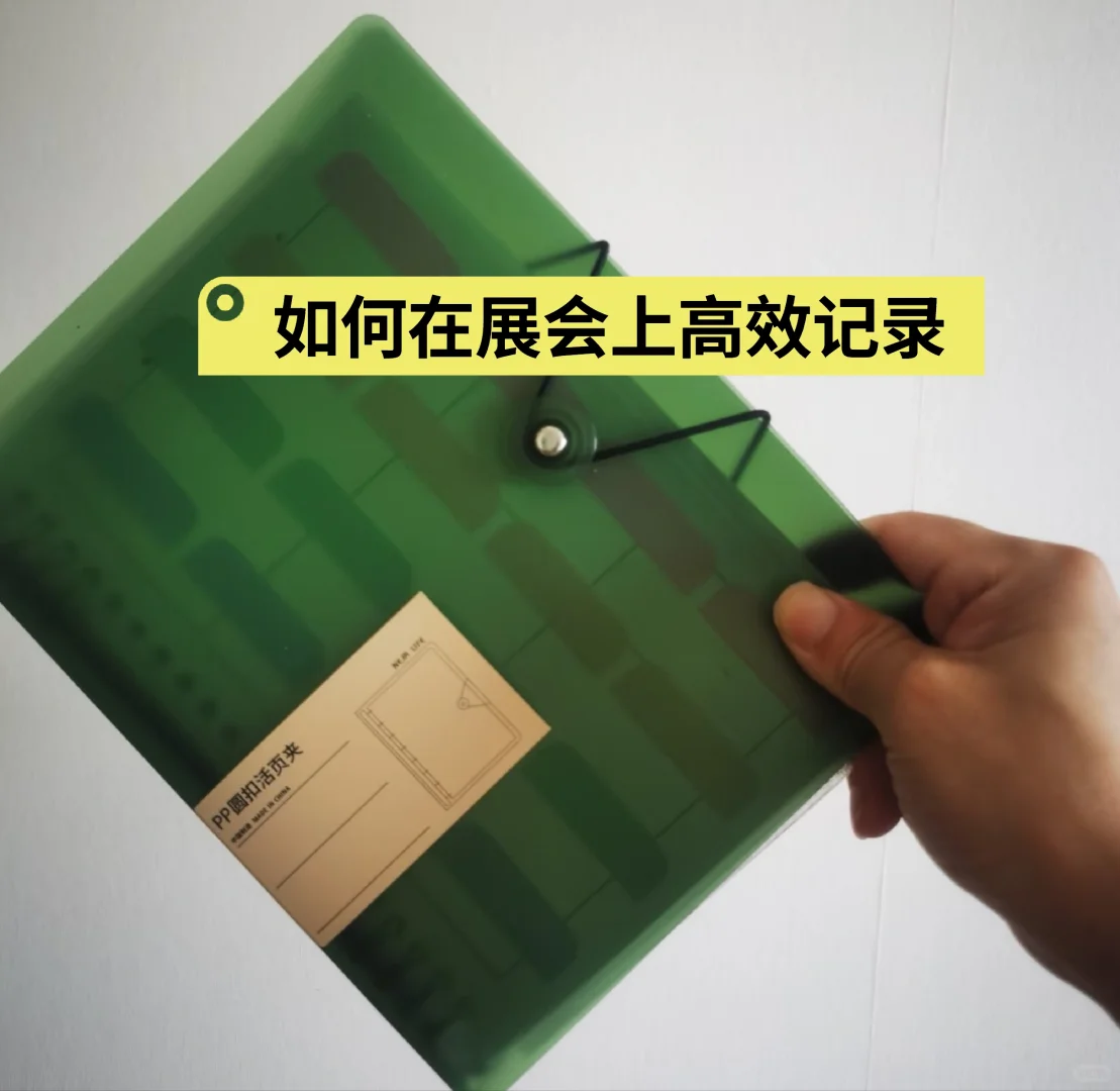 如何在展会上高效记录