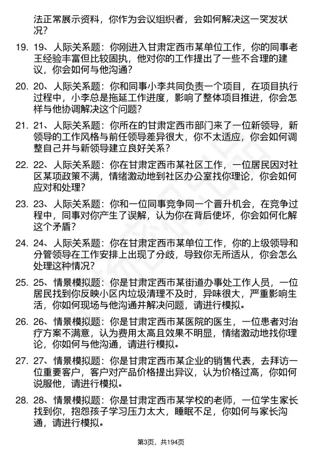 66道甘肃定西市事业单位招聘面试题答案