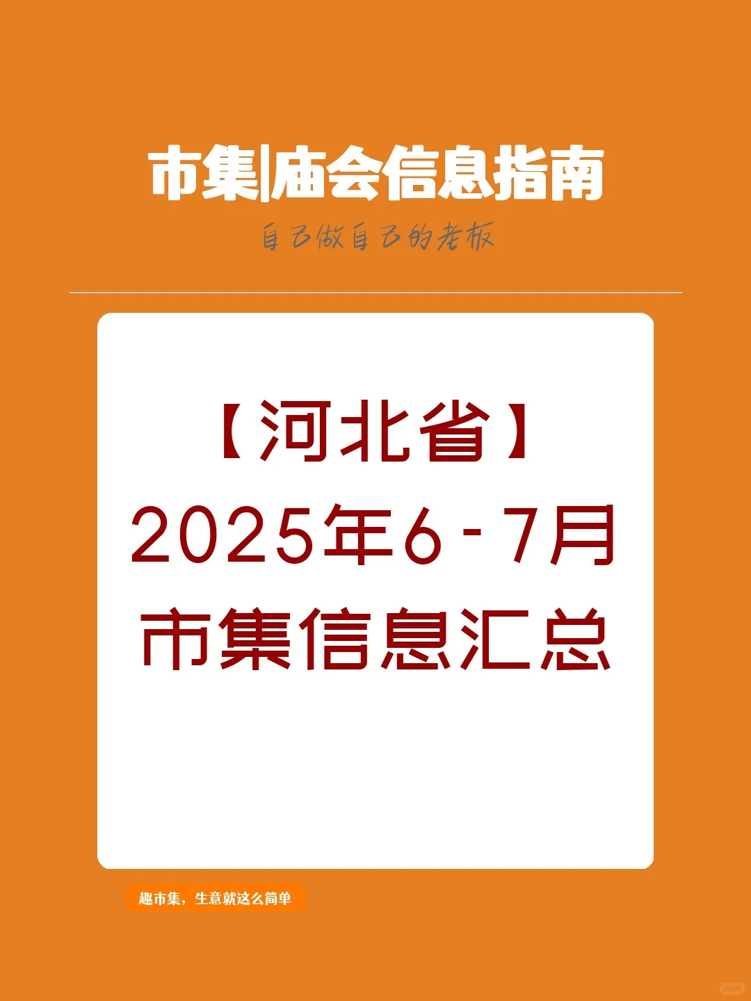 【河北省】2025年6-7月，市集信息汇总