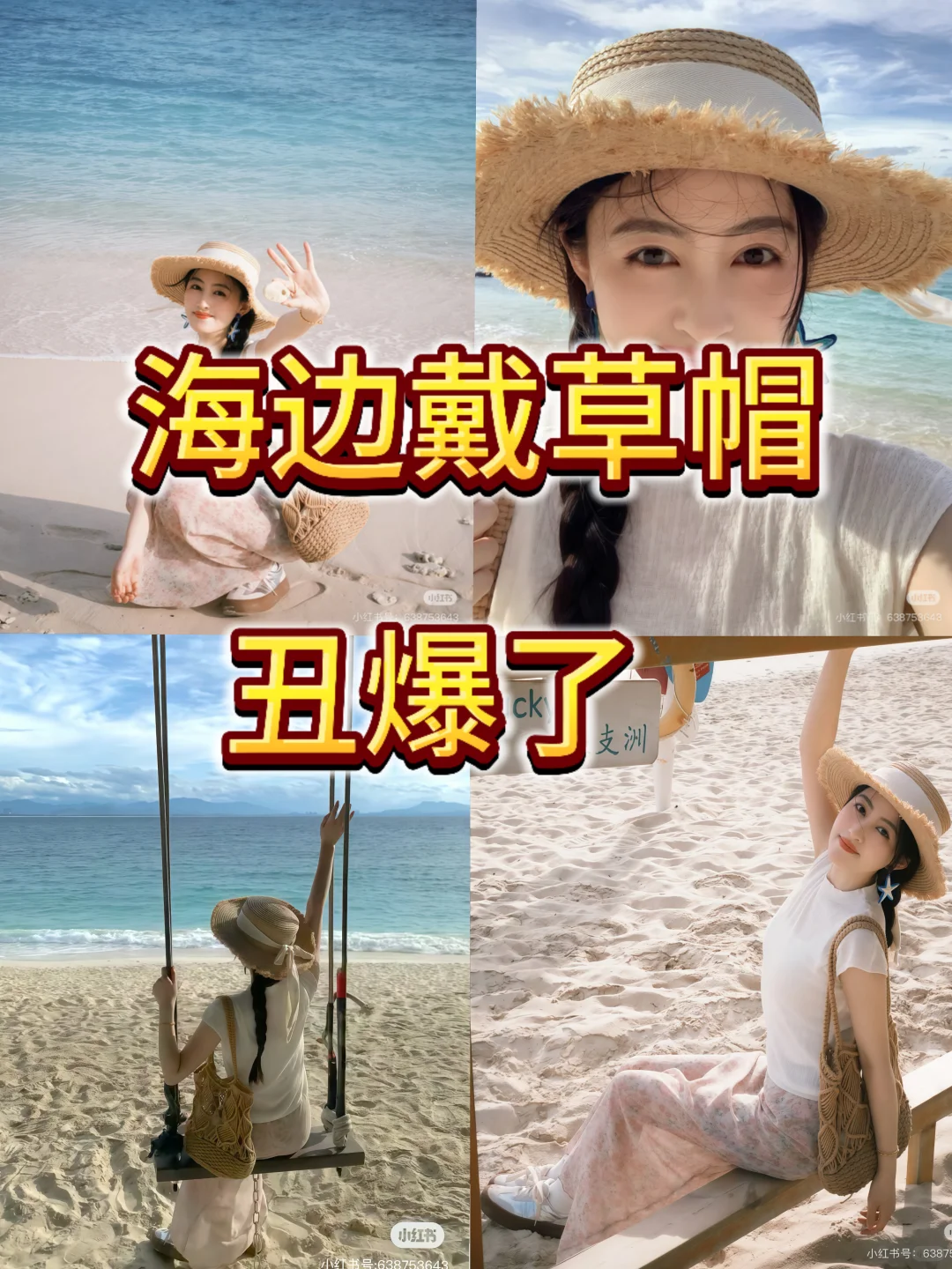 海边草帽丑爆了