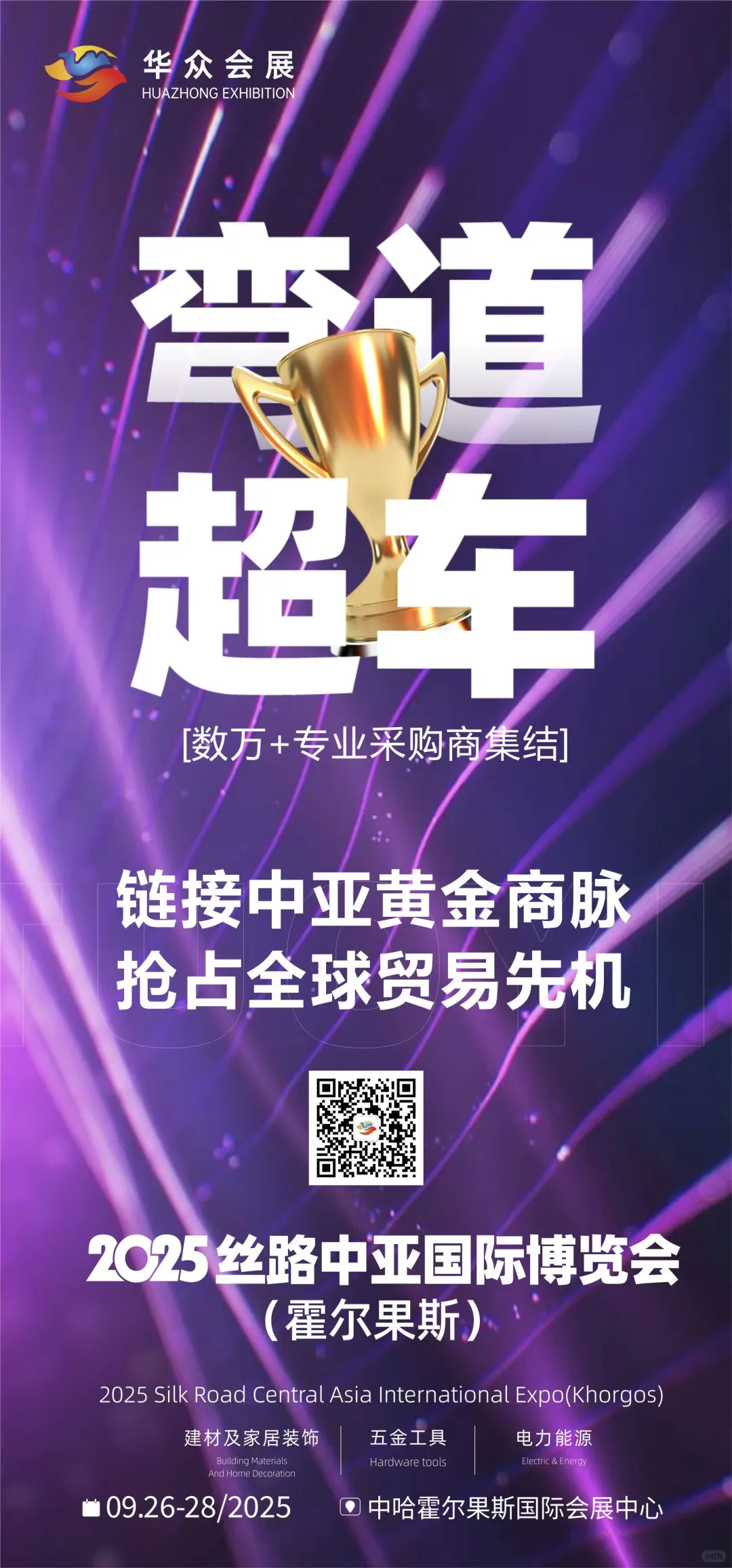 9月26-28日霍尔果斯边境口岸贸易展