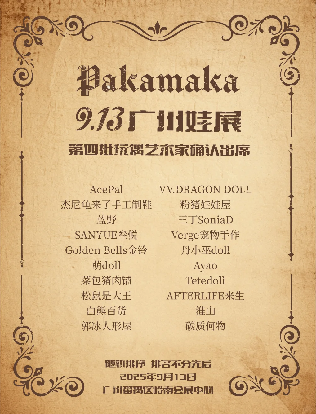 9·13广州娃展第四批参展玩偶艺术家来了！