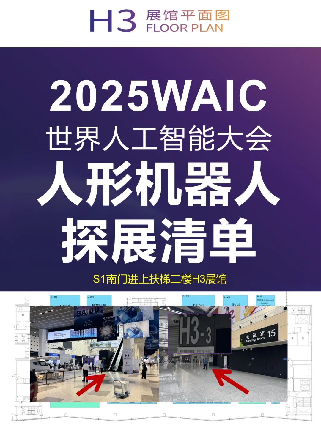 2025WAIC机器人探馆清单来啦！26-27两天