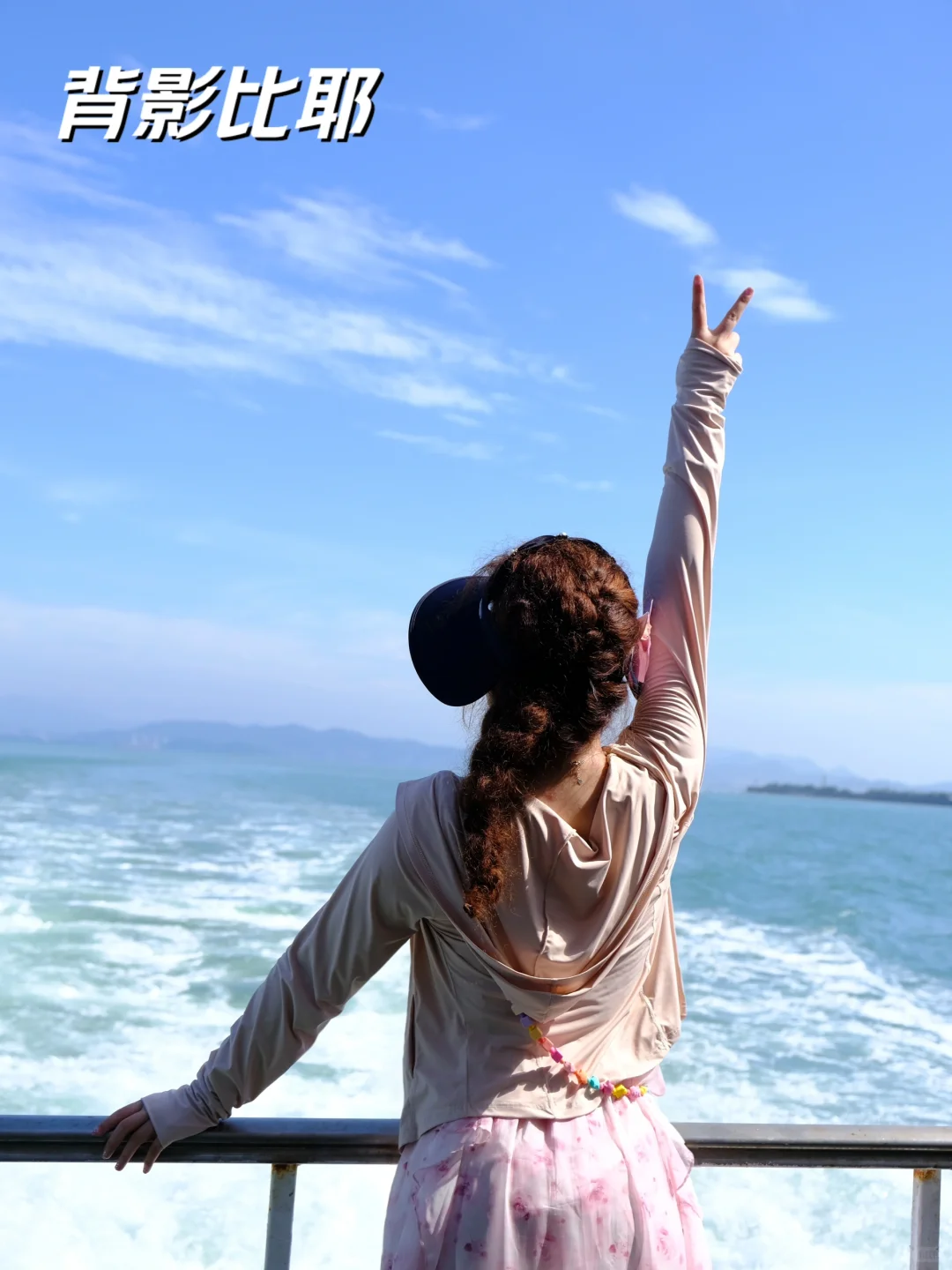 和海风一起吹走烦恼（拍照姿势）