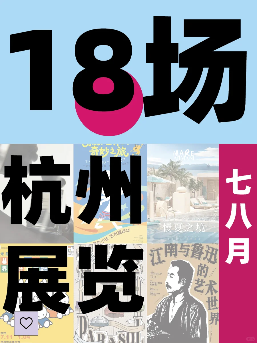 杭州人嘴真严?18场好展❗️13场免费?速藏