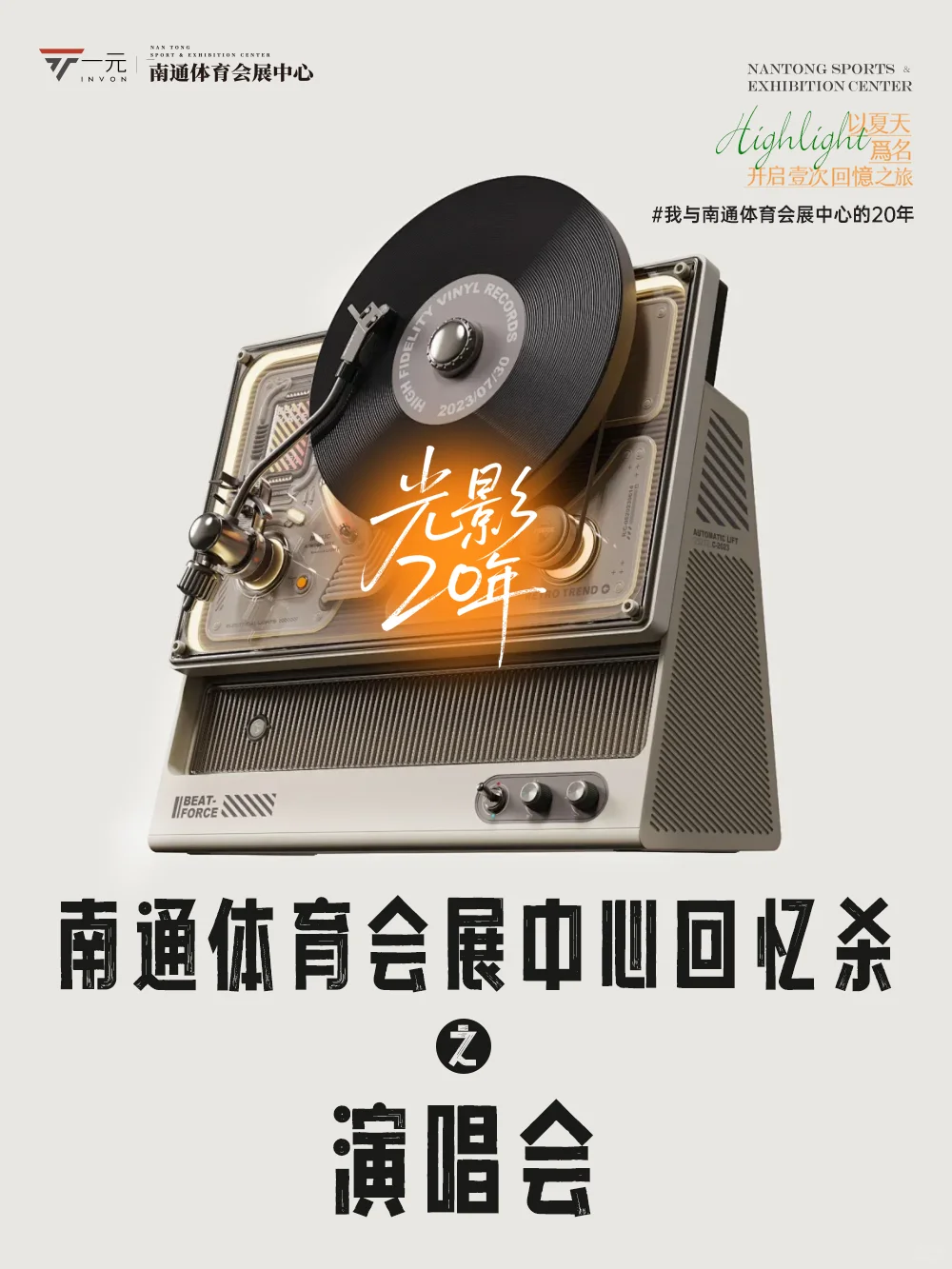 【光影20年】南通体育会展中心回忆杀有奖征集