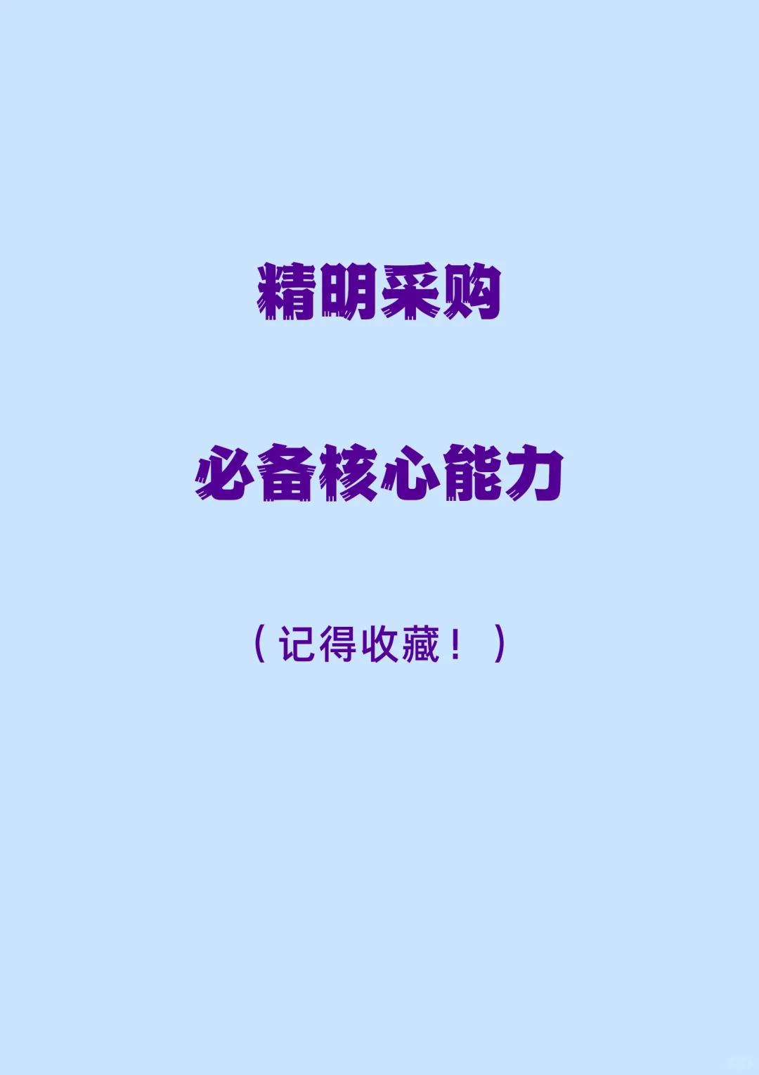 精明采购必须掌握的能力，你一定要会！
