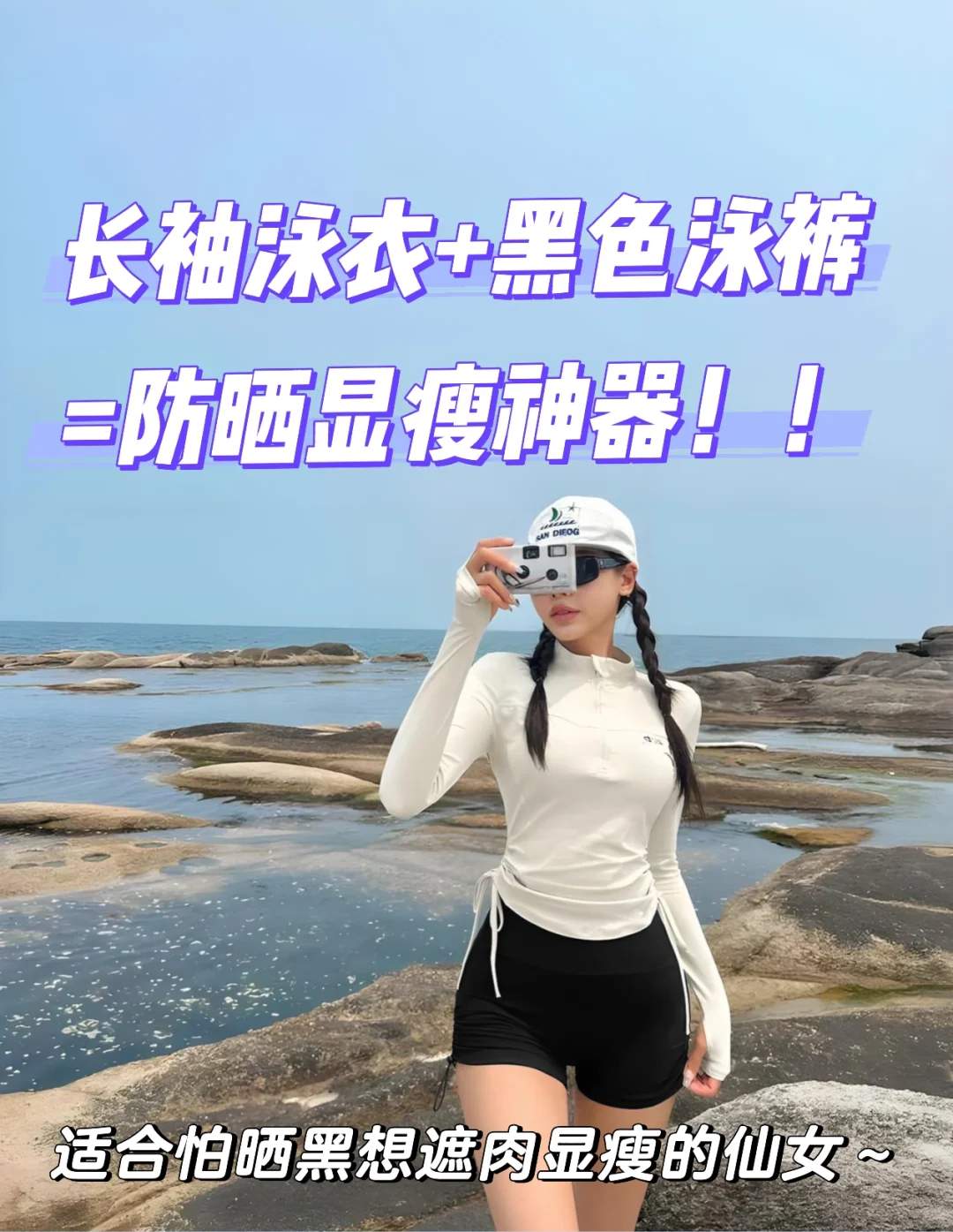 夏天想去海边玩又怕晒黑？试试防晒泳衣吧