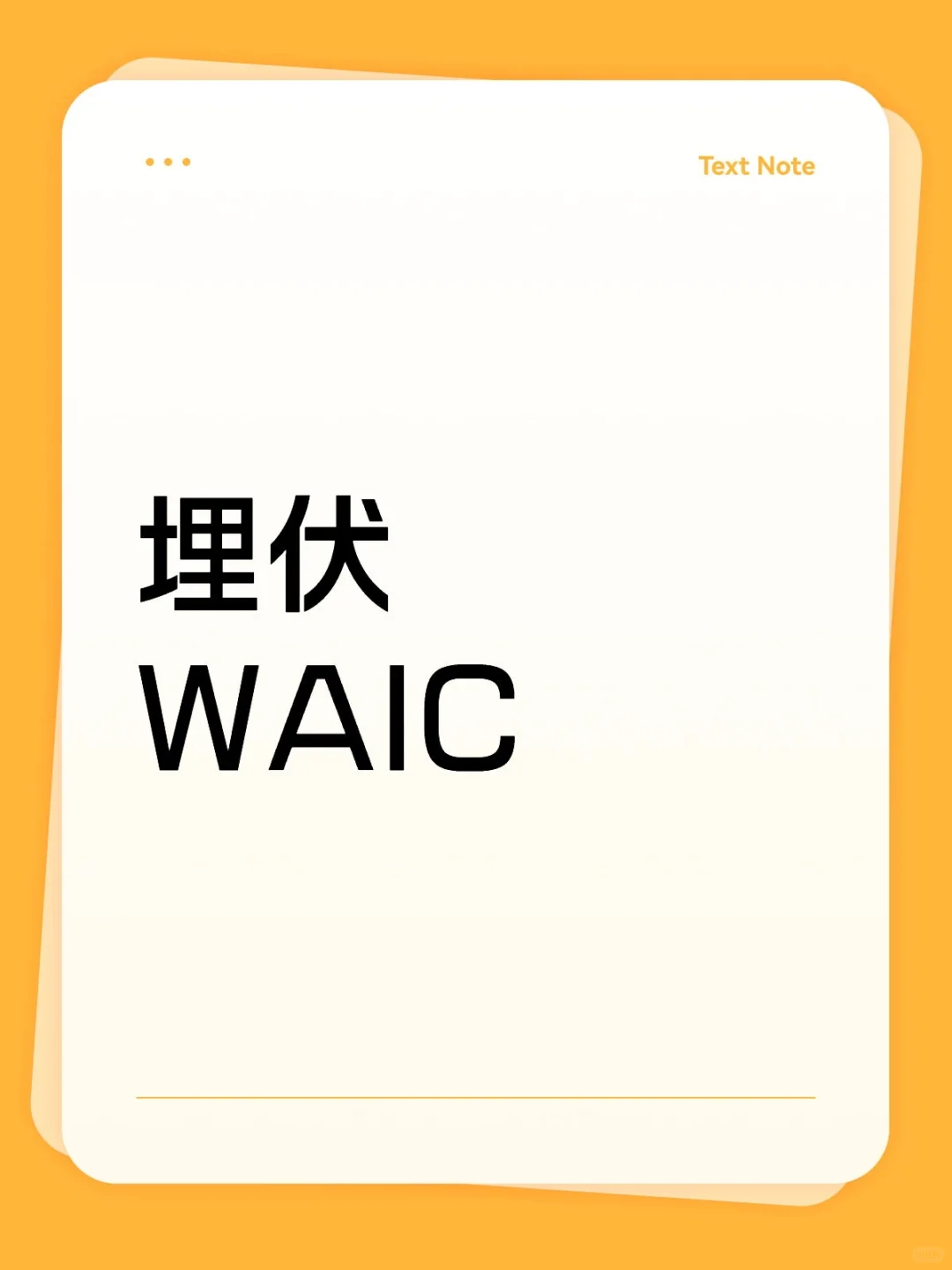 过两天的世界人工智能大会，有很多亮点