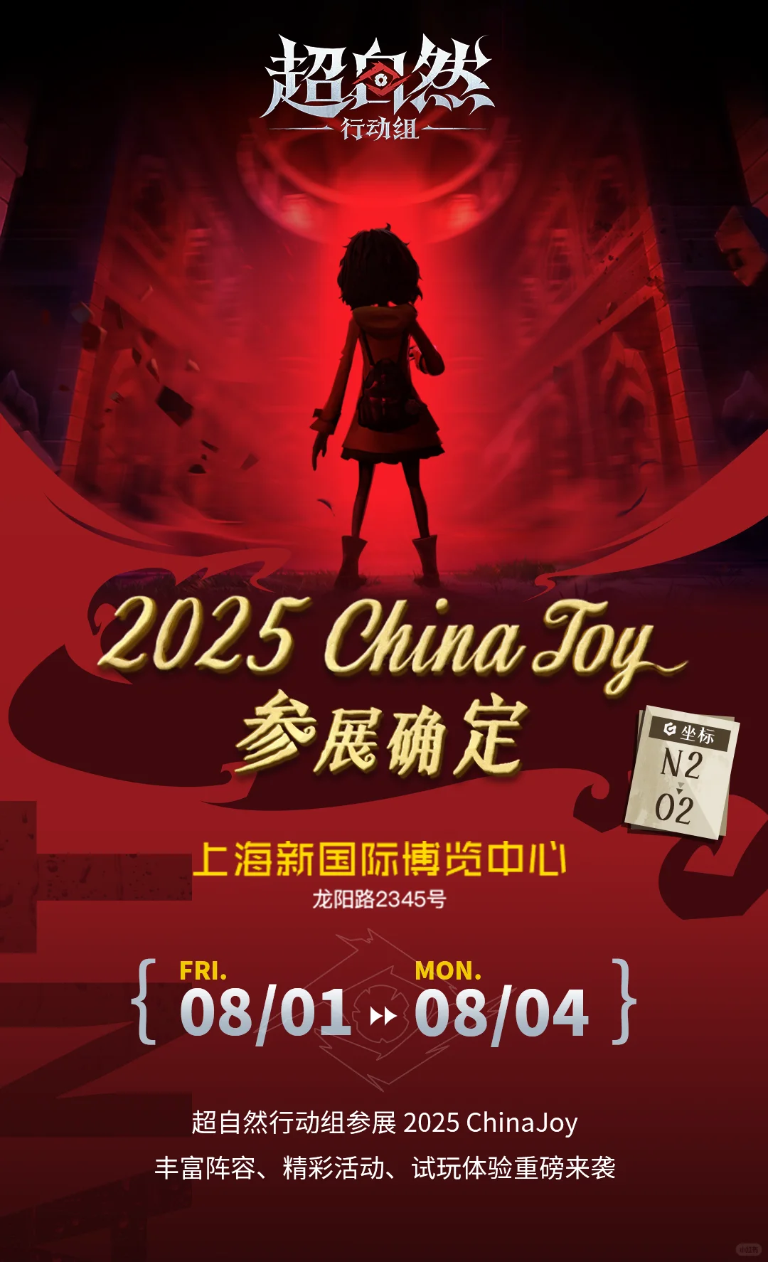 【线下展会】超自然行动组参展2025ChinaJoy