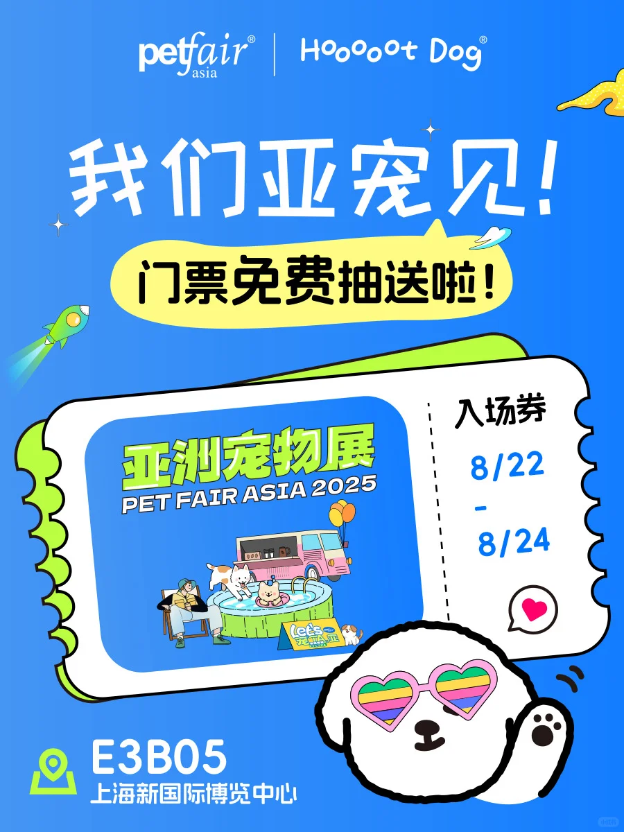 宠粉福利｜我们亚宠见！门票免费抽送啦！