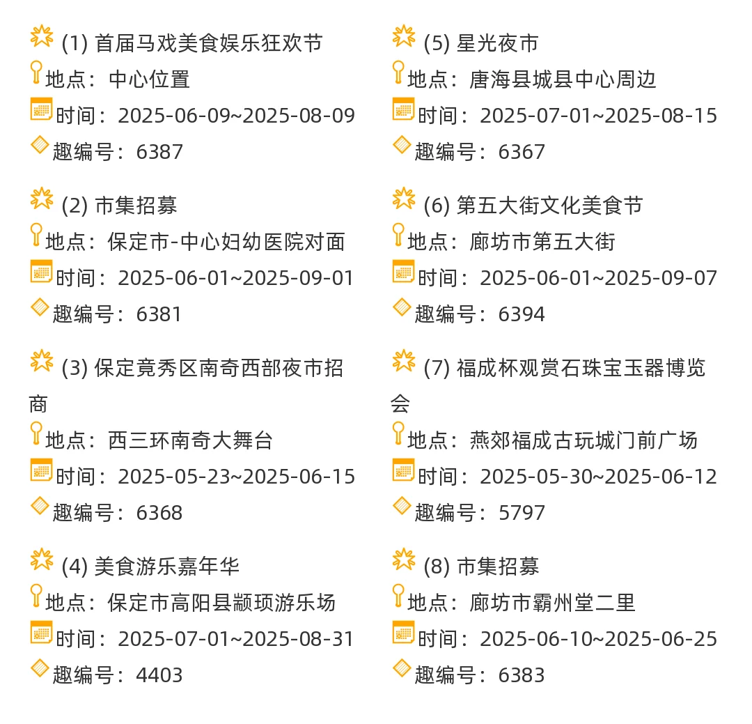 【河北省】2025年6-7月，市集信息汇总