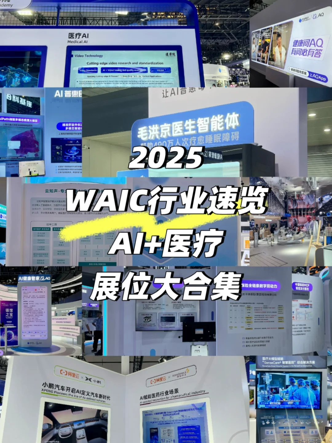 ?25WAIC探展：AI+医疗集合