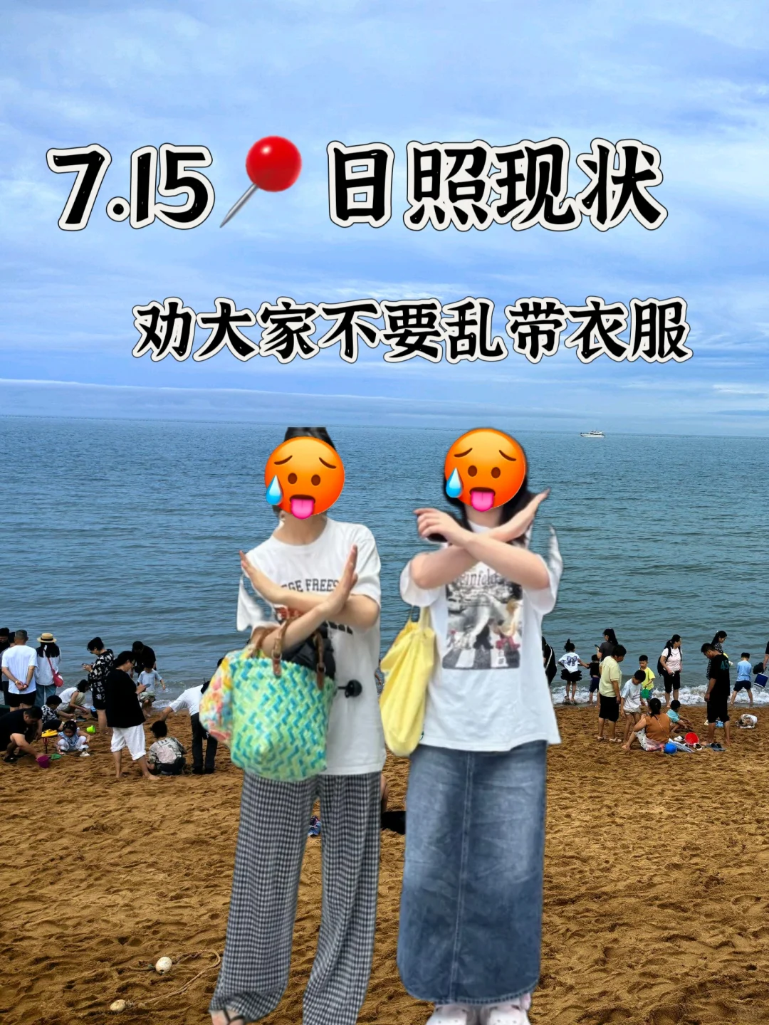 7.15现状，来日照劝大家不要乱带衣服，服了