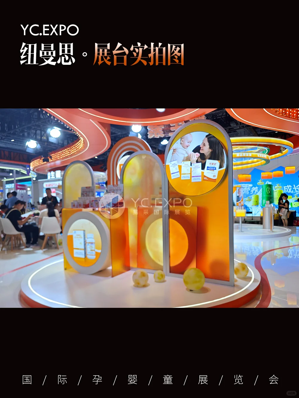 孕婴童展“纽曼思”展台?设计搭建效果