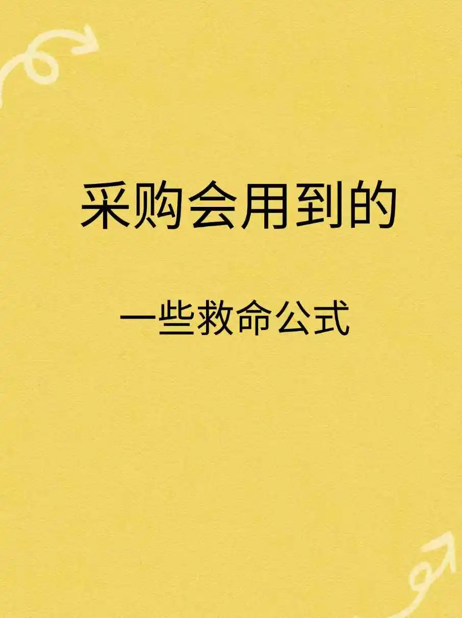 采购人必备！采购常用公式！！