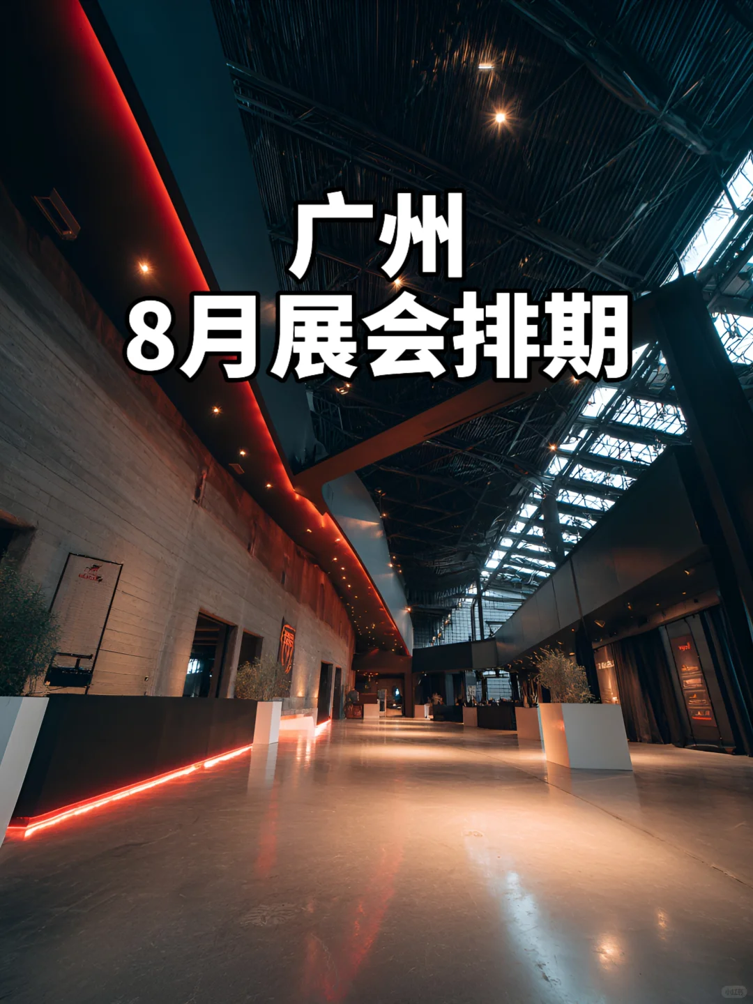 广州2025年8月展会排期