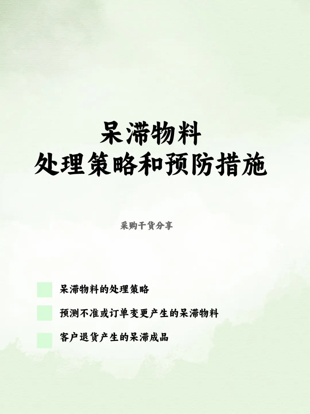 采购人必看，呆滞物料处理策略