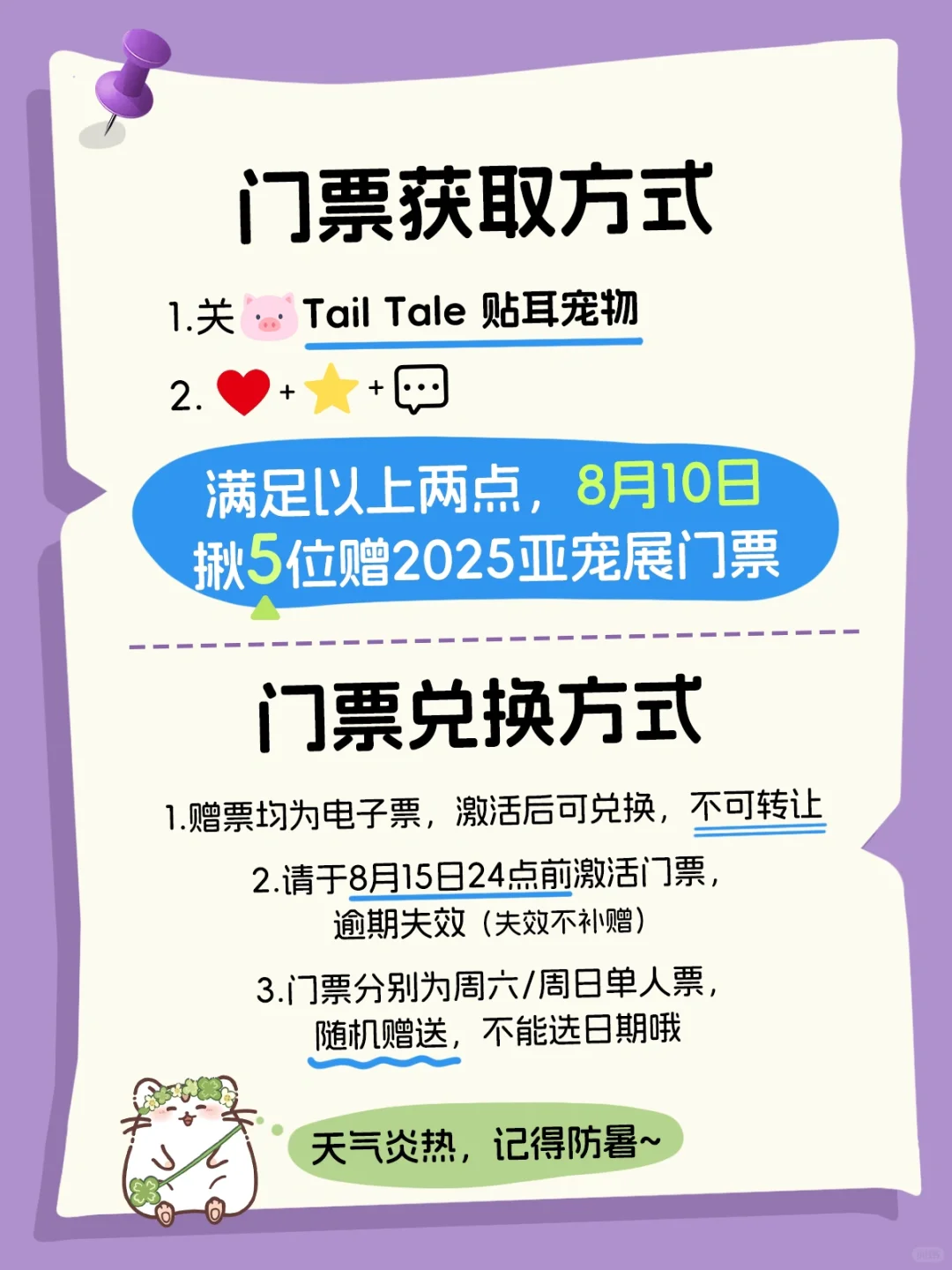 送门票啦！贴耳约你8月亚宠展见！