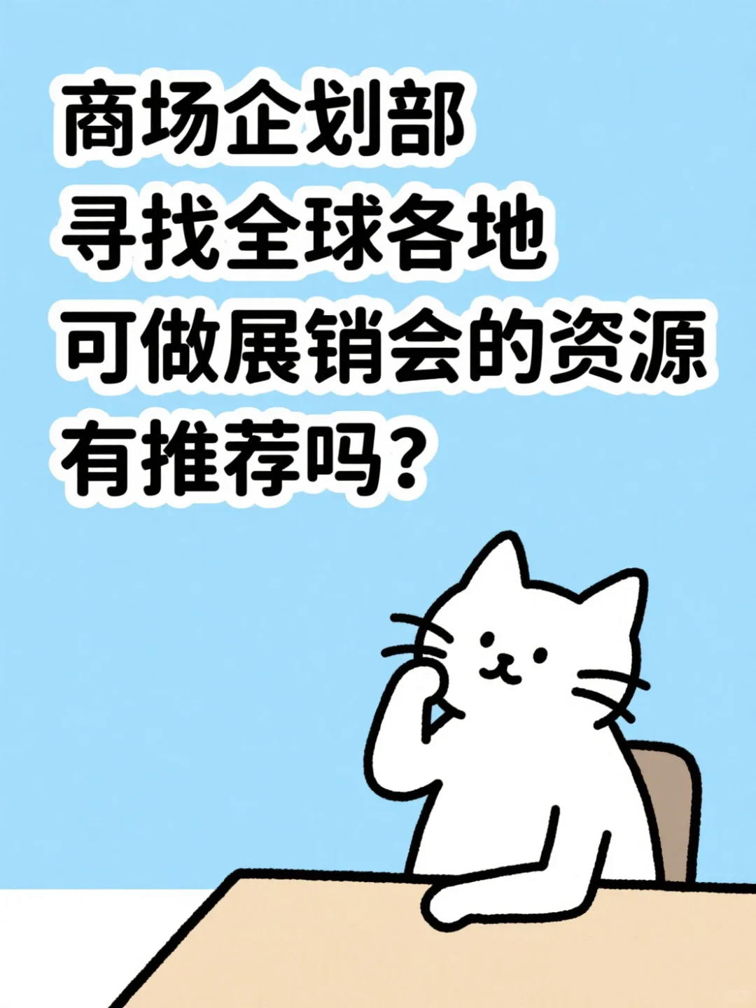商场企划寻?全球?展销会的你！